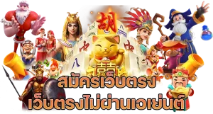 สมัครเว็บตรง shinjuku789